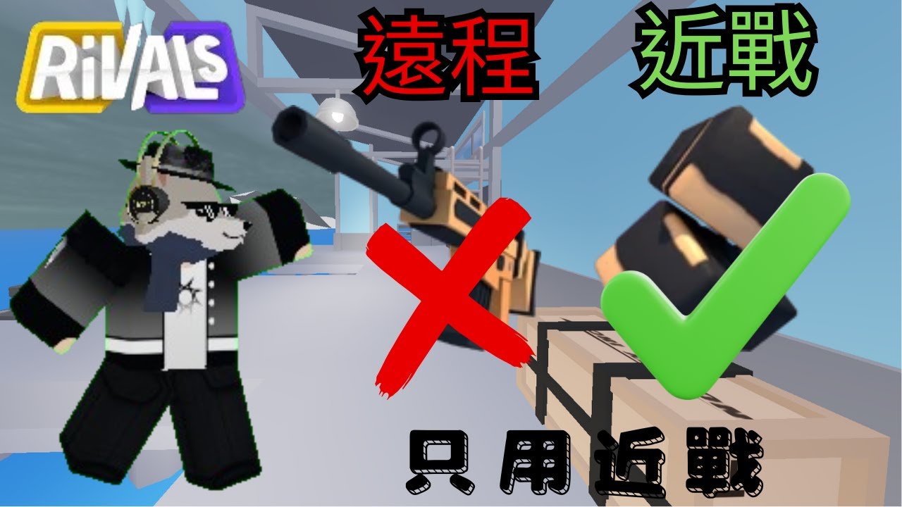 只用近戰武器!卻意外變成制裁屁孩... 