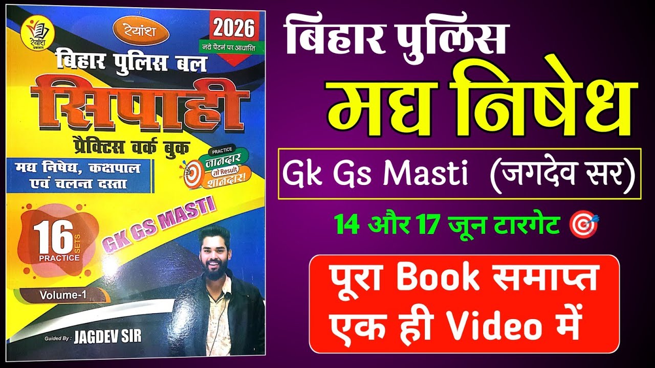 gk gs masti (jagdev sir) बिहार पुलिस मद्य निषेध 2026 | #MasterVideo