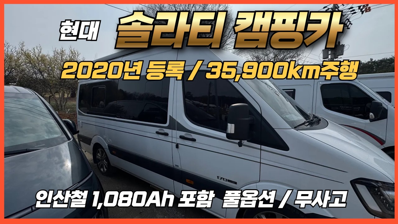 [솔라티  캠핑카] 인산철 1,080. 바닥난방 OK, 풀옵션의 솔라티캠핑카 20년등록