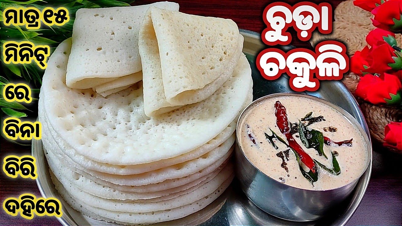 ୧କପ୍ ଚୁଡ଼ାରେ ମାତ୍ର ୧୫ ମିନିଟ୍ ରେ ବନାନ୍ତୁ ପୁରା ପରିବାର ପାଇଁ ସକାଳର ଜଳଖିଆ ‼️Chuda Chakuli/Chakuli pitha ❗