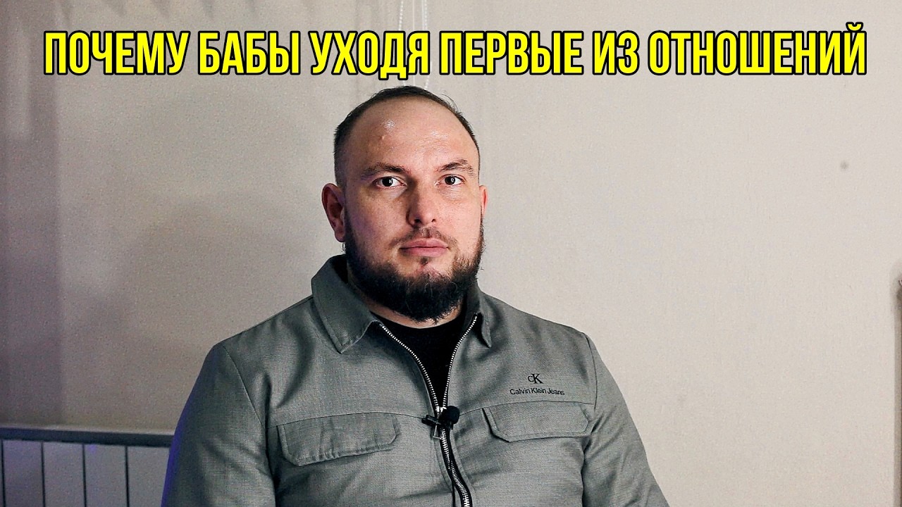 Почему бабы уходят первые из отношений