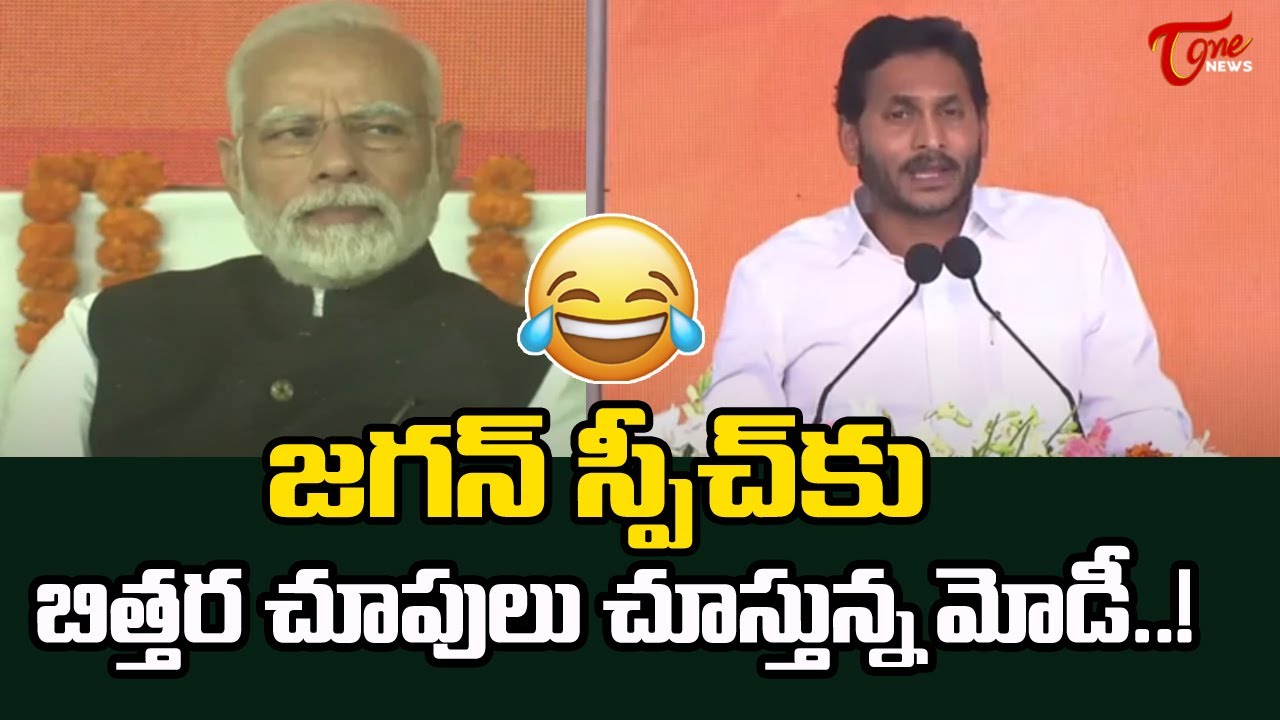 జగన్ స్పీచ్ కు మోడీ బిత్తర చూపులు.| AP CM YS Jagan Speech in Modi Public Meeting At Visakha
