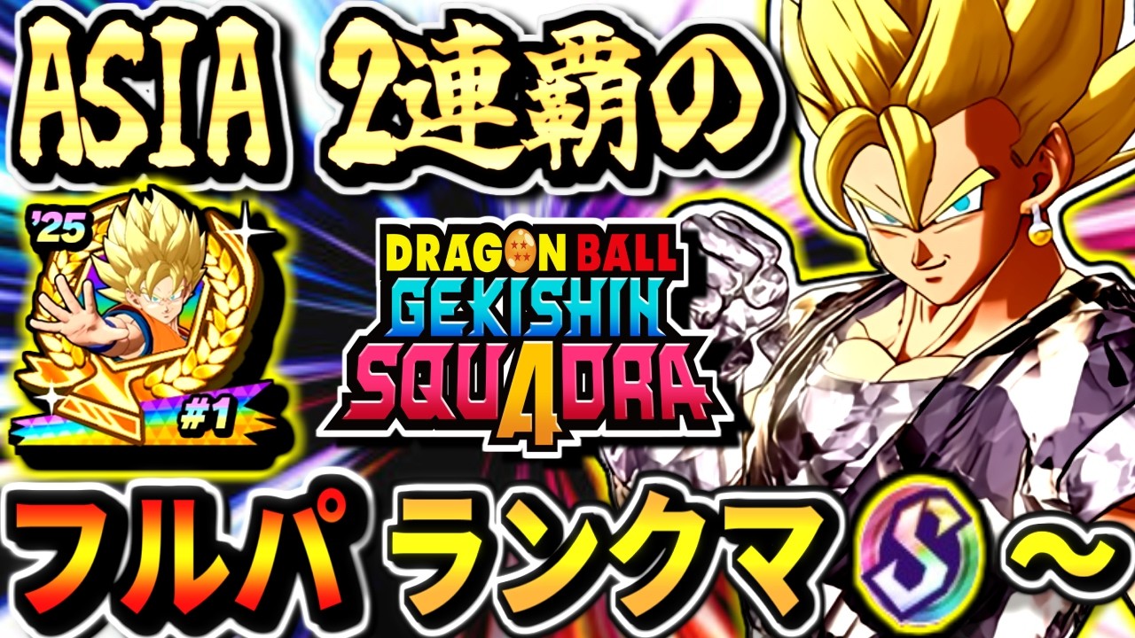 【ゲキスクダメージS11826～】ベジットでケフラ環境調査！アジア1位のフルパランクマ！part99ドラゴンボールゲキシンスクアドラdragon ball gekishin squadra