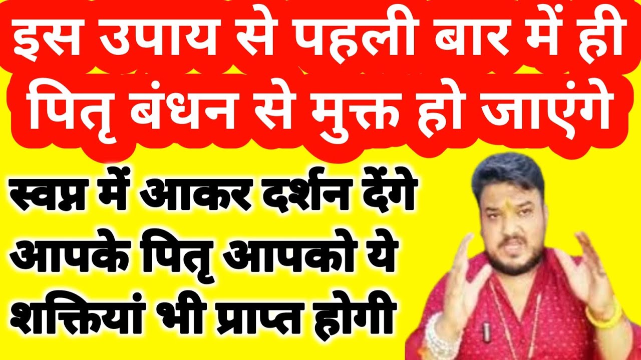 पितरों को बंधन मुक्त करने के लिए क्या करें। Pitra Badhan Se Kaise Mukt Kare। Pitra Badhan Kya Hai।