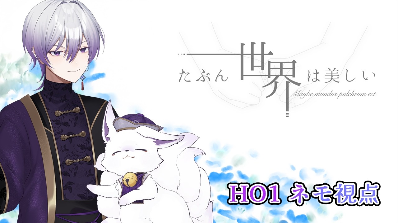 【概要欄必読⚠】たぶん世界は美しい・ネモ 視点 / #ストーリープレイング