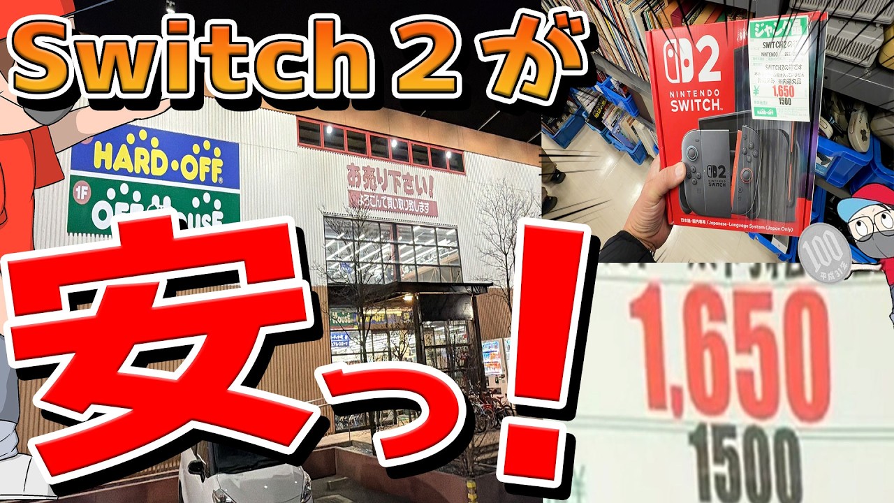 【驚き】東京都内でまさかのSwitch２が衝撃価格で売られていた⁉️【ハードオフ大泉学園店】