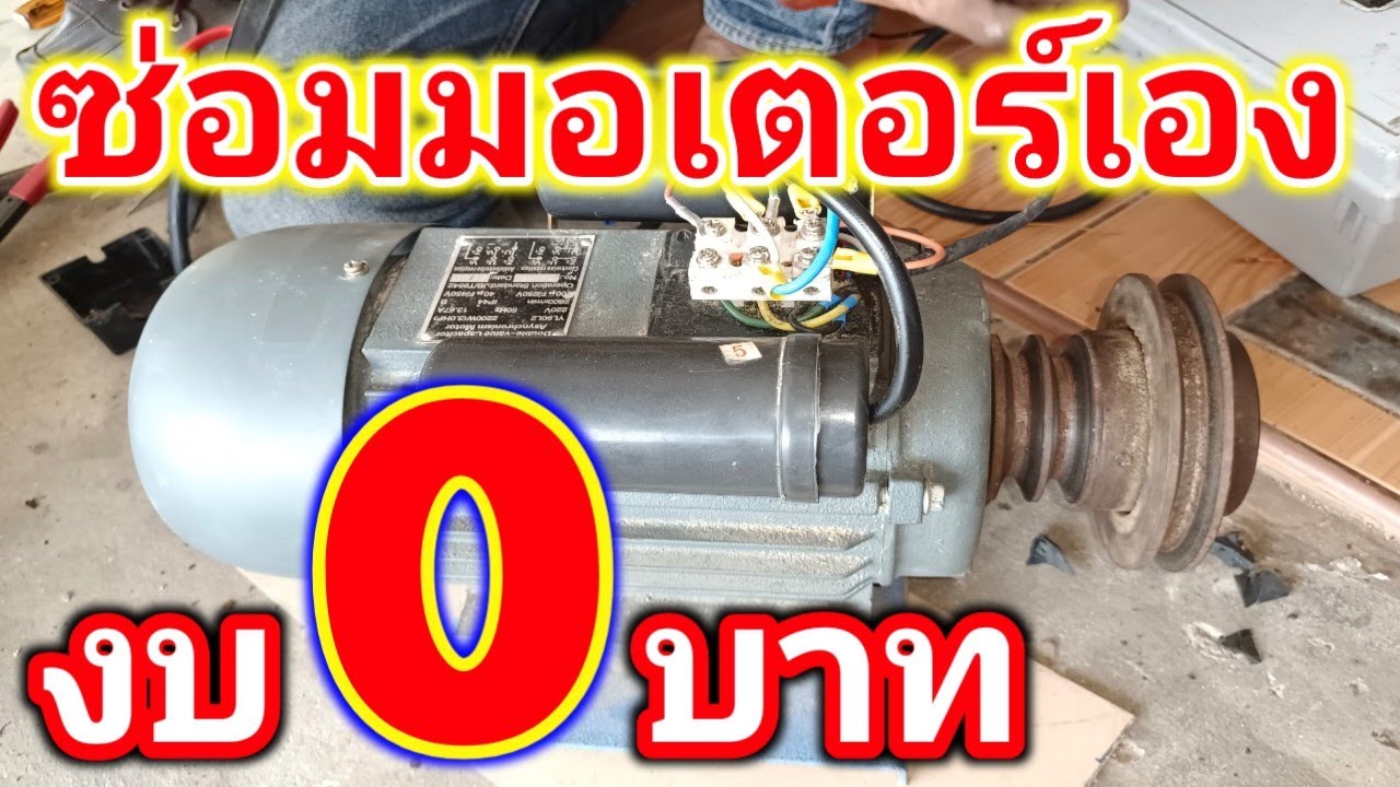 ซ่อมมอเตอร์เครื่องสีข้าว 3 แรง ไฟ 220v เจอสาเหตุแล้วใช้มอเตอร์ไม่ถึง 5 นาทีเบรกเกอร์ตัดทริปทั้งบ้าน