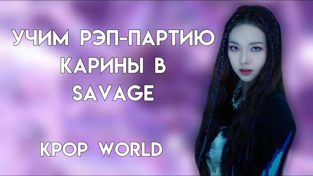 учим рэп-партию карины в «savage»💗