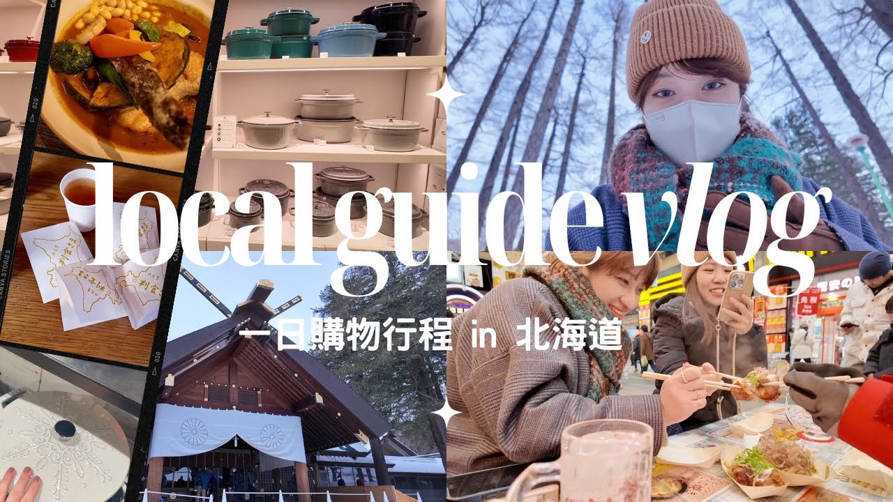 日本生活⎮札幌vlog⎮人生第一個鑄鐵鍋 Staub 、學姊的觀光地陪、北海道神宮必吃、湯咖哩、Bic camera超便宜！、貍小路-藥妝補貨分享❤️⎮Eve 伊芙,留日生活中