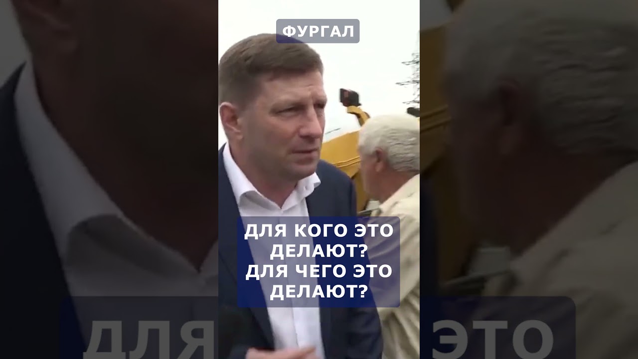 Для кого это делают? Для чего это делают?  #лдпр #ldprplus #коррупция #фургал