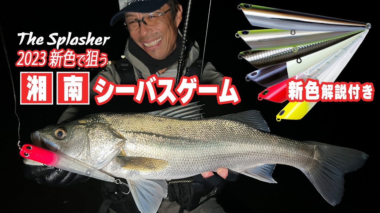 スプラッシャー ×湘南シーバス 2023新色サーフゲーム