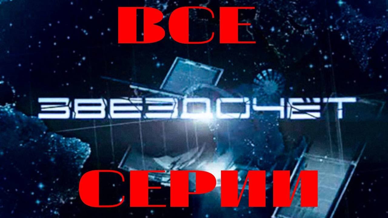 Звездочет. Все серии подряд (2004) Боевик
