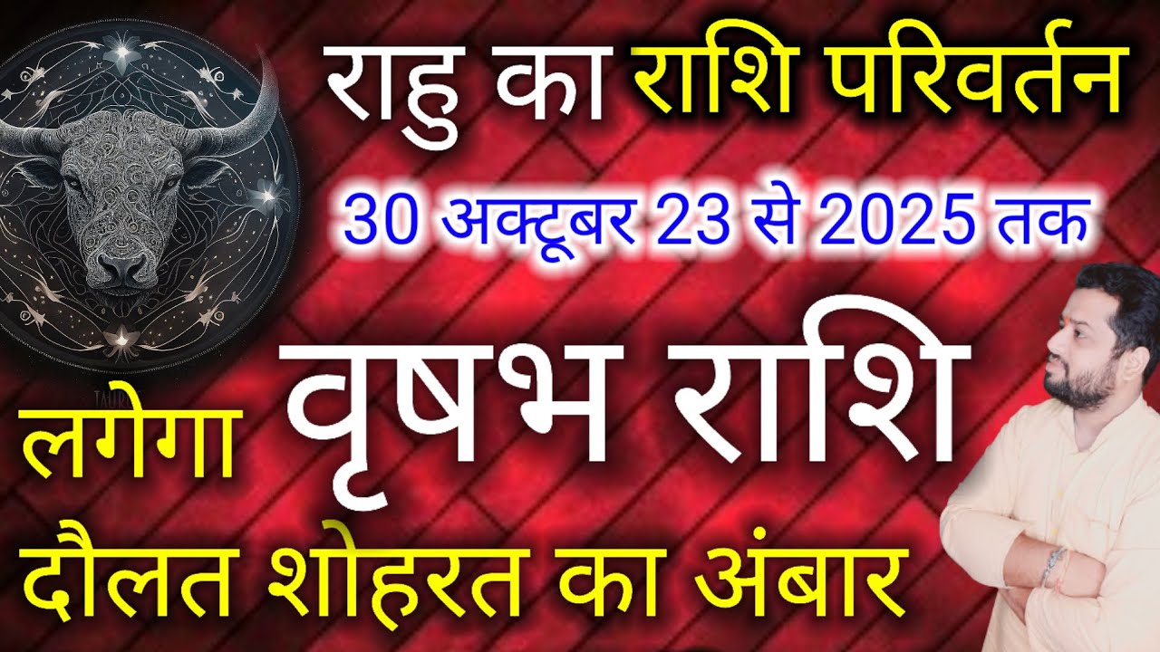 Vrishabh Rashi Rahu Rashi Parivartan 2023 | वृषभ राशि के लिए राहु का मीन में राशि परिवर्तन कैसा ?