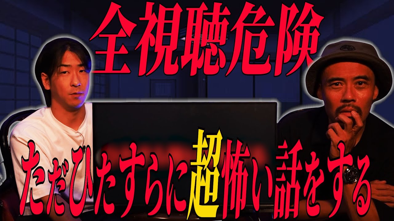 [月一たっくー] 新企画　頭おかしくなる程ただただひたすら怖い話しよう