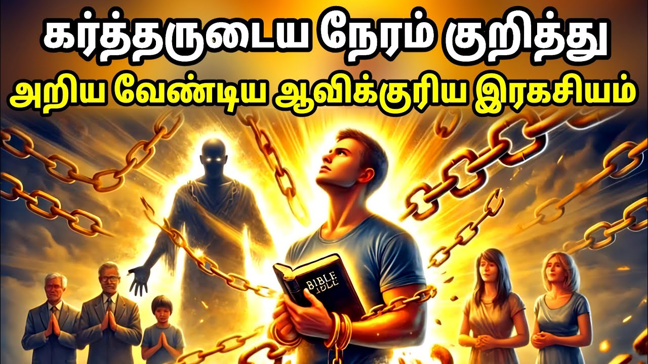 கர்த்தருடைய நேரத்தின் சிறப்பு  | ஆவிக்குரிய இரகசியம் | Spiritual Wf | Tamil Christian Message 