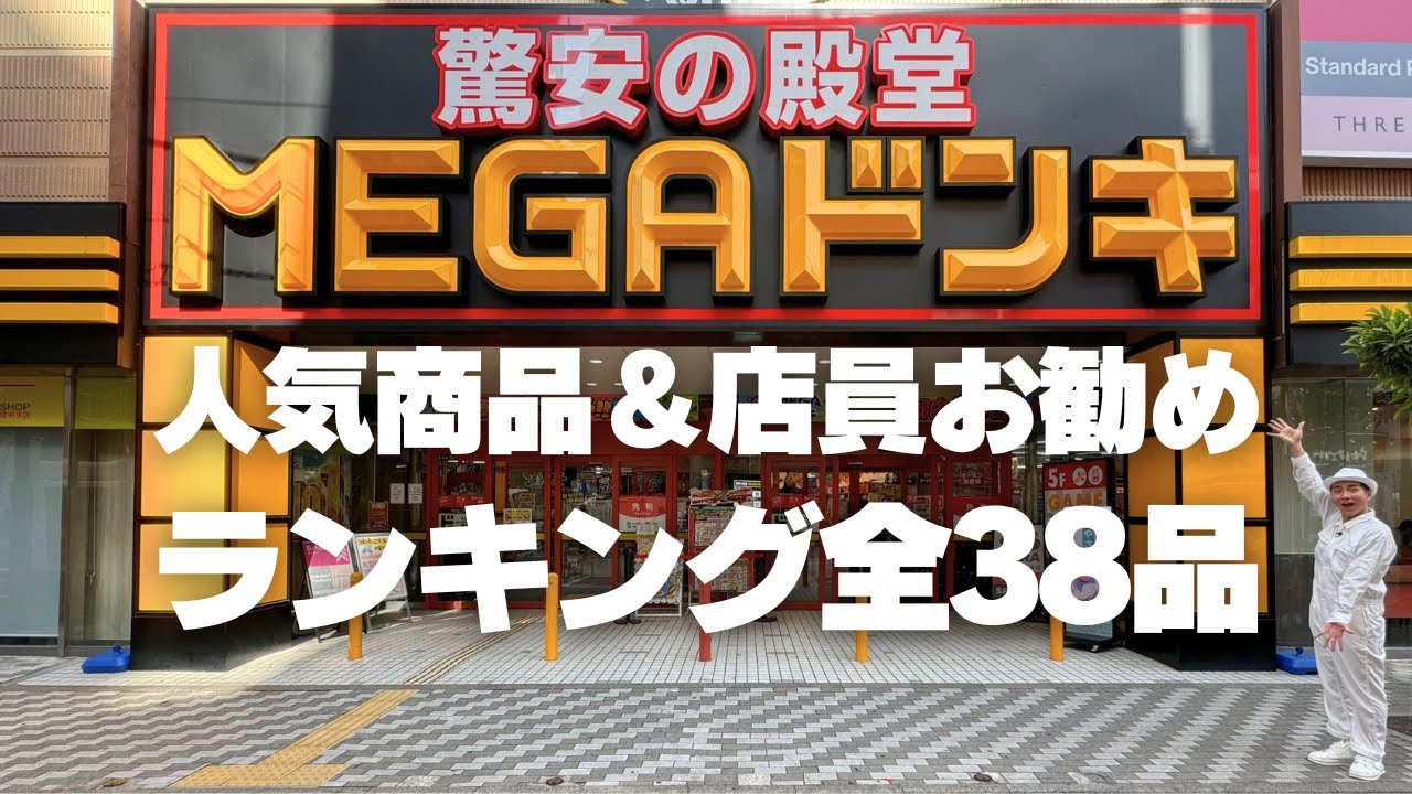 【ドンキ人気ランキング】ドン・キホーテの人気商品＆店員おすすめランキング全38商品