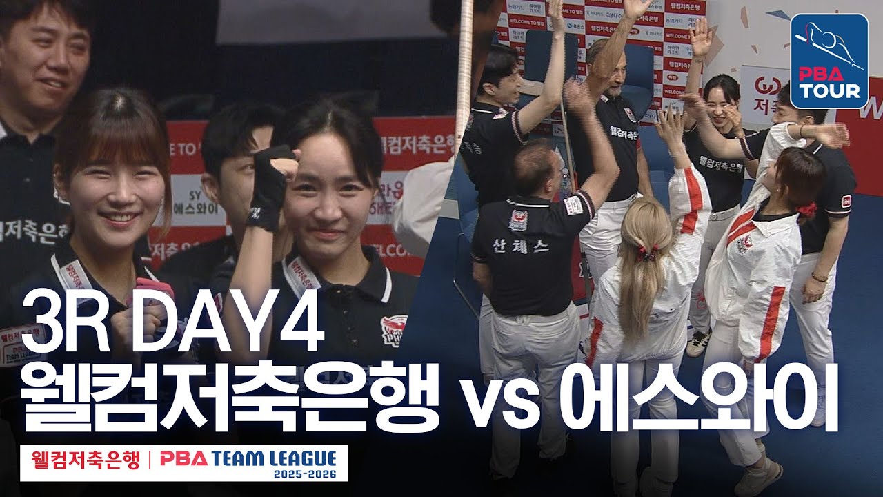 (FULL) 웰컴저축은행 vs 에스와이 [2025-26 웰컴저축은행 PBA팀리그 3R / DAY4]