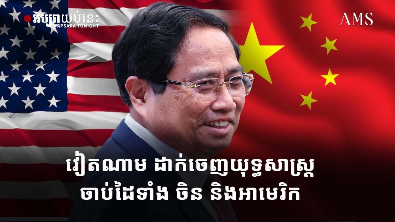 វៀតណាម ដាក់ចេញយុទ្ធសាស្ត្រចាប់ដៃទាំងចិន និងអាមេរិក