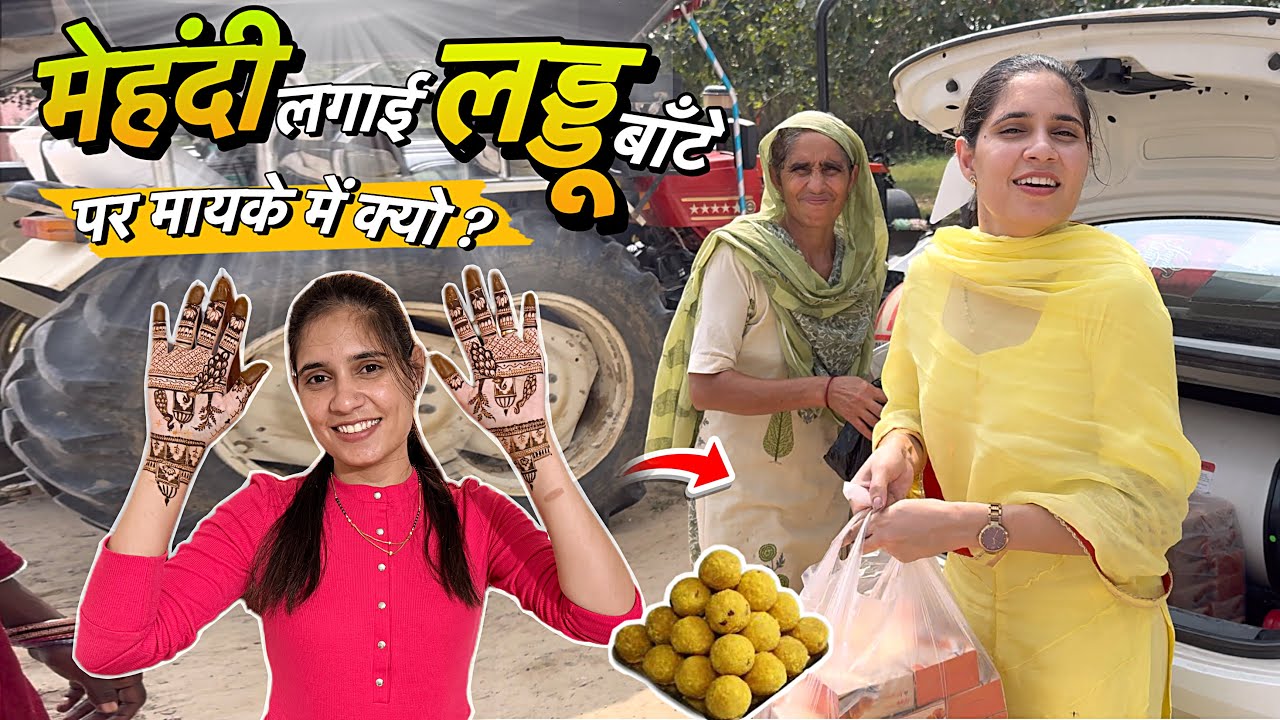 मेहंदी लगवाई, लड्डू बाँटे 😍 पर मायके जाके ऐसा क्यों किया रिंकू ने 