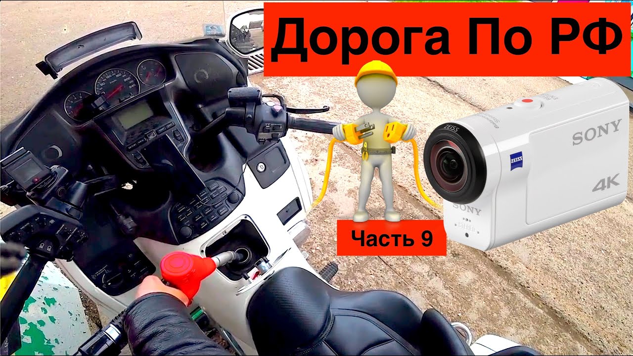 Дороги России на Мотоцикле Honda Gold Wing // Часть 9