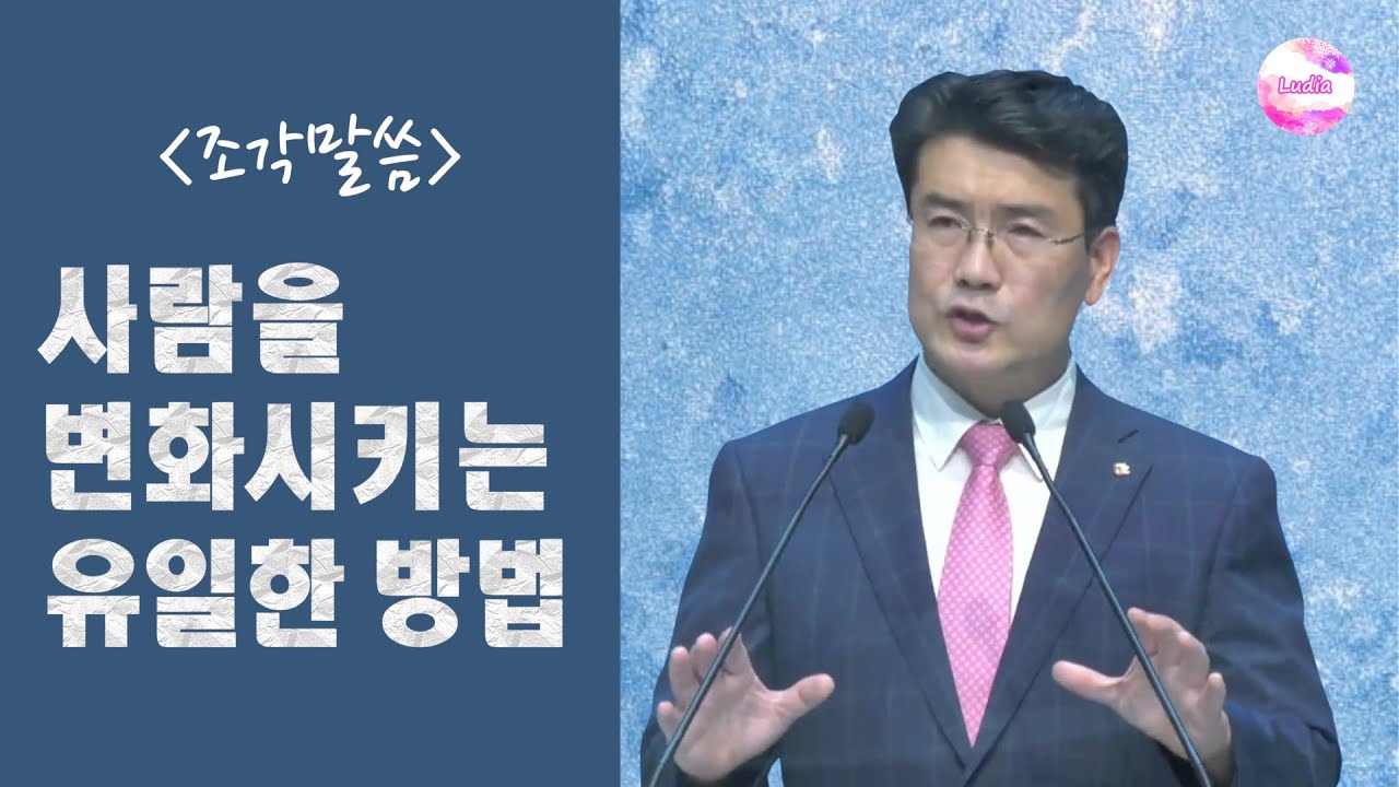 [조각말씀] 사람을 변화시키는 유일한 방법