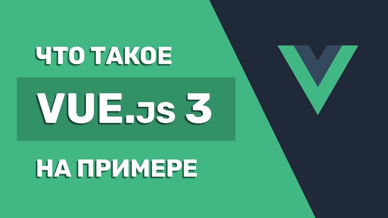 Vue 3 на ПРОСТОМ примере