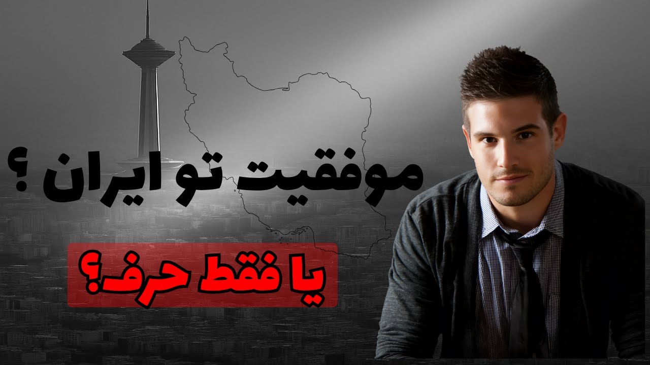 چطور تو ایران مثل آدمهای موفق فکر کنیم؟تصمیم بگیریم و پیشرفت کنیم؟