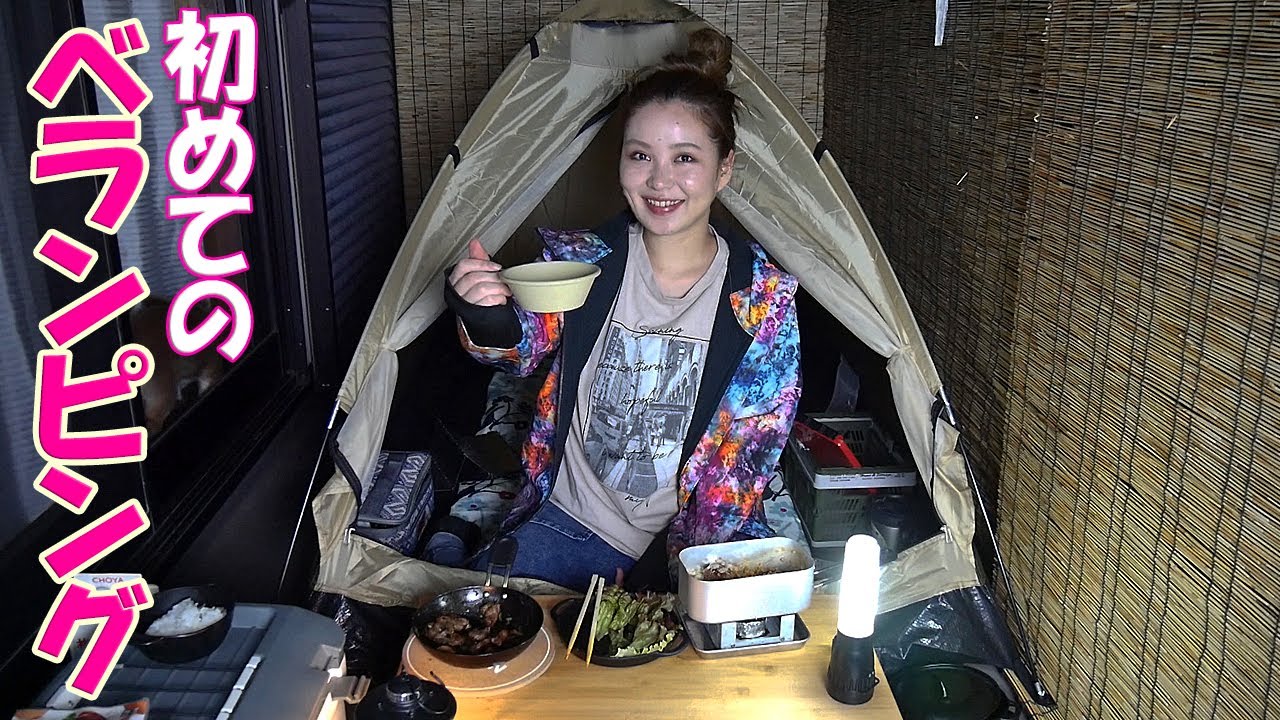 【初めてのベランピング】ベランダでソロキャンプ気分楽しんでみた