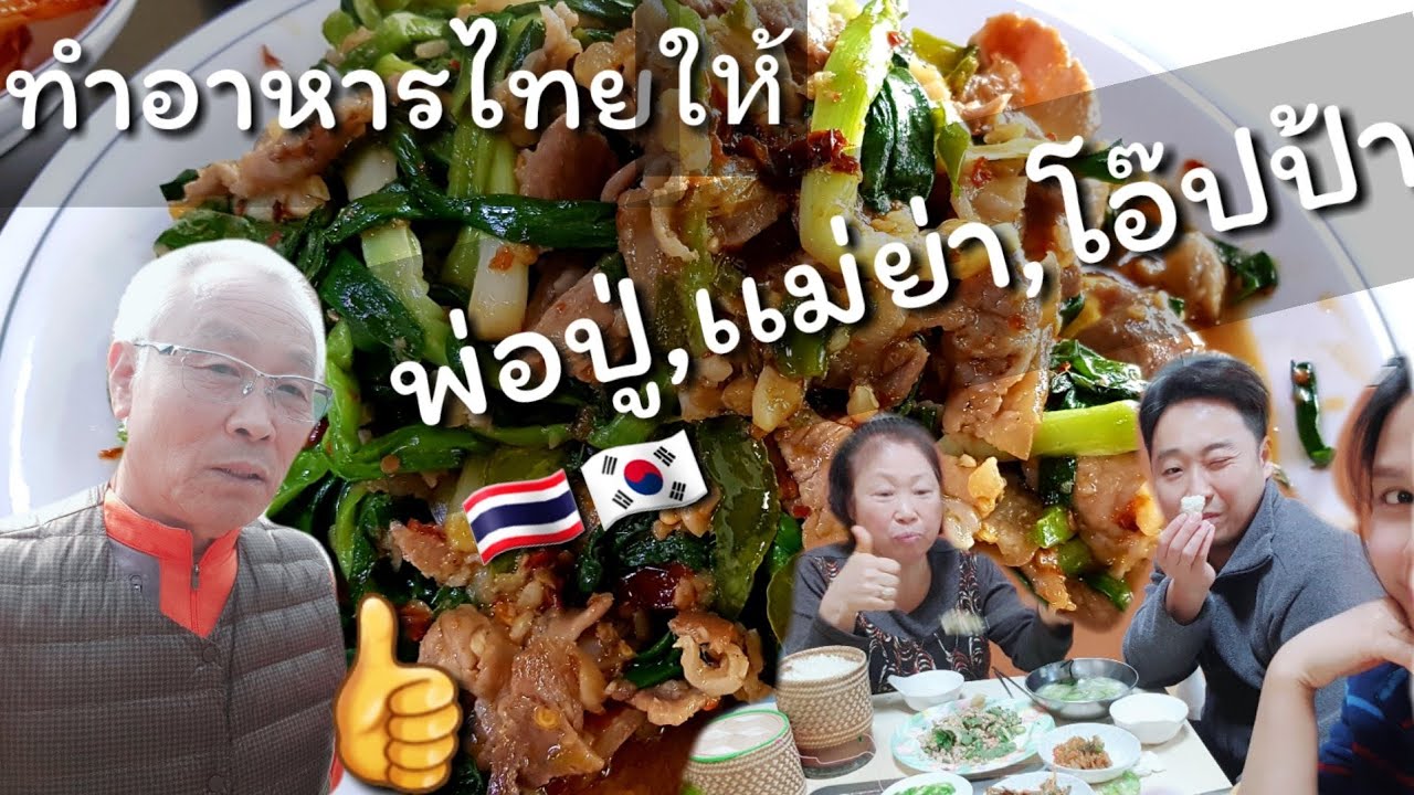ทำอาหารไทยให้พ่อปู่เเม่ย่าโอปป้ากิน/EP.55/ผัดหมูใส่ต้นหอม |คำศัพท์เกาหลี|สะใภ้เกาหลี by Korean |