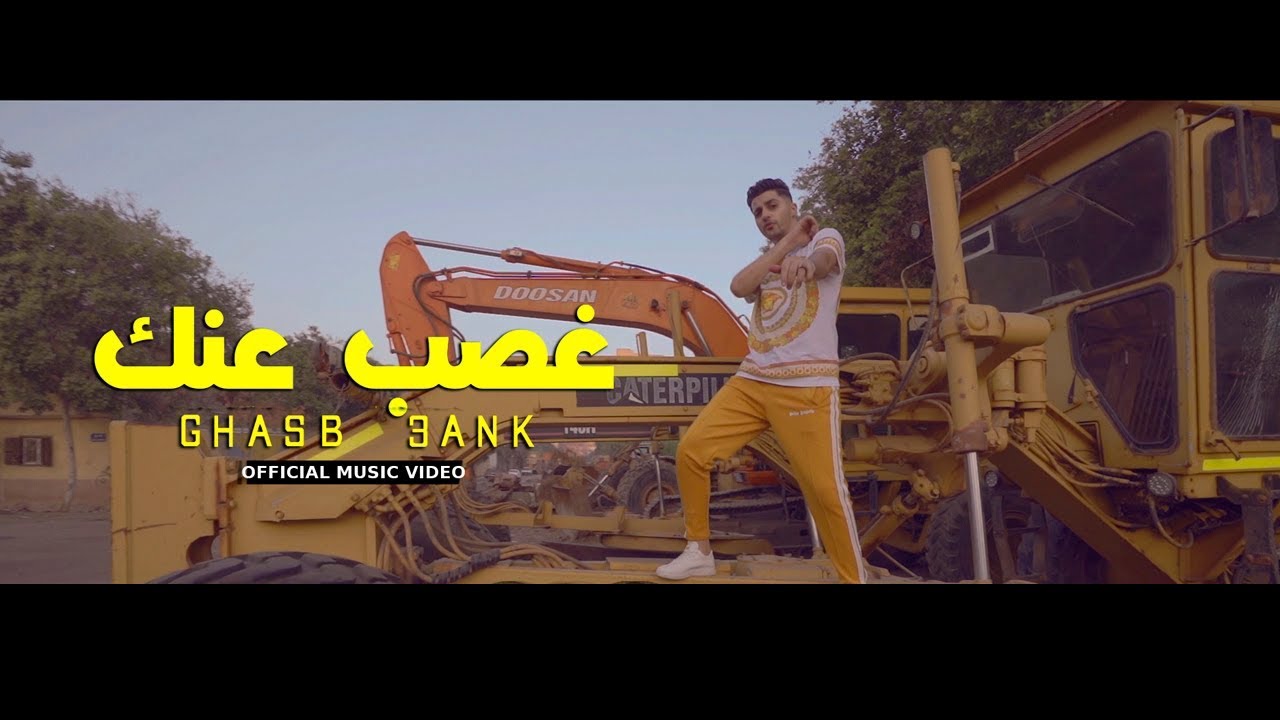 (Official Music Video)|  Clip Ghasb 3ank -3enba | كليب (غصب عنك) عنبه | توزيع الدبل زوكش