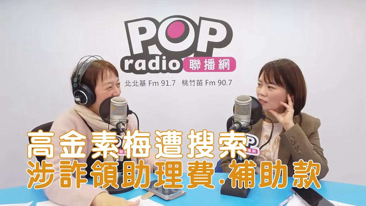 2026-02-10《POP搶先爆》邱明玉專訪 台北市議員 簡舒培