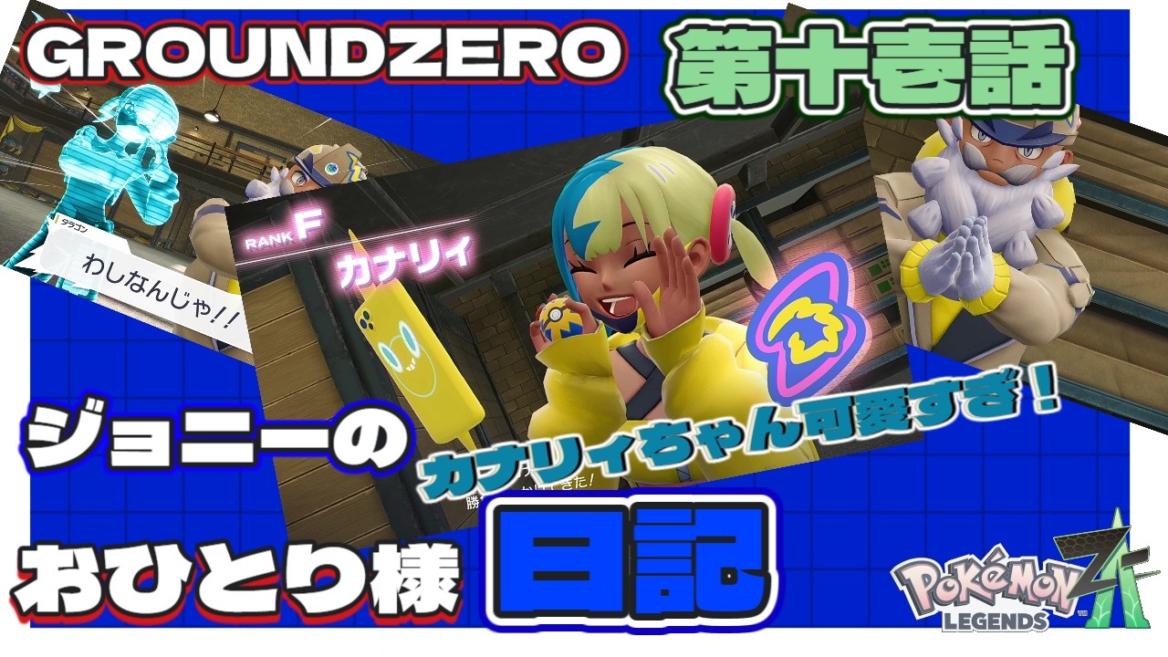 【ポケモン】ポケモンZA　第十壱話「カナリィちゃんめっちゃストライクなジョニー氏」【GROUNDZERO】 ジョニーのおひとり様日記　#ポケモンza 　#ポケモン 　#ポケットモンスター