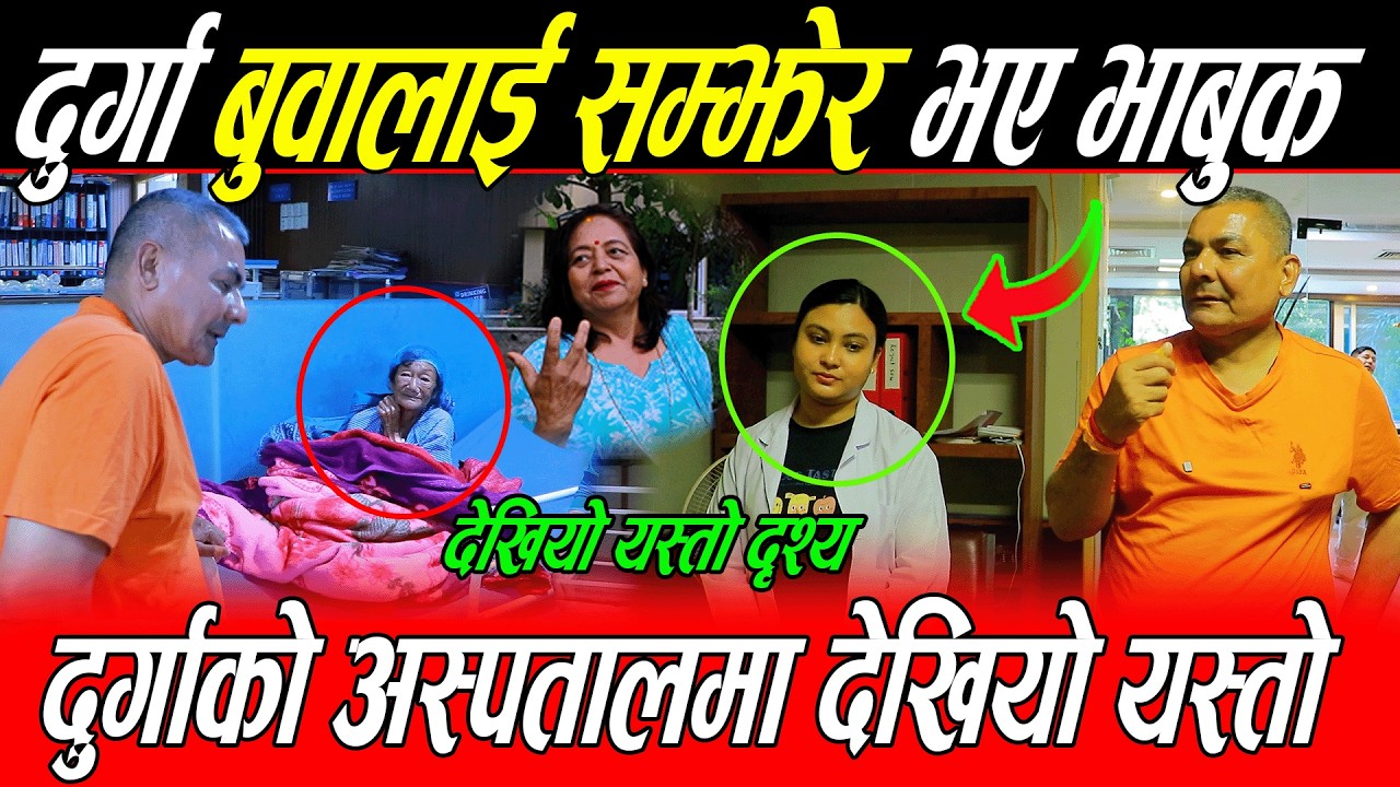 आफ्नै अस्पताल अघि बुवालाई सम्झेर Durga prasai भाबुक देखियो यस्तो दृश्य: यस्तो भन्छन् बिरामी