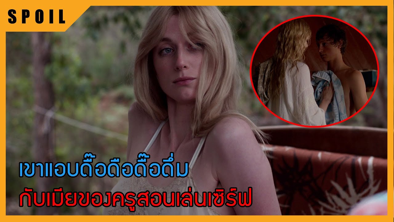 เมื่อหนุ่มน้อยตกหลุมรักภรรยาของเพื่อนต่างวัย สปอยหนัง