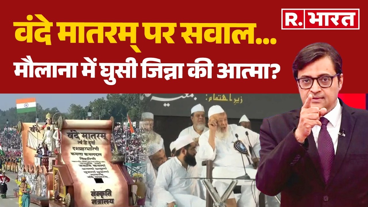 Vande Mataram Controversy: वंदे मातरम् पर सवाल...मौलाना में घुसी जिन्ना की आत्मा? | Maulana