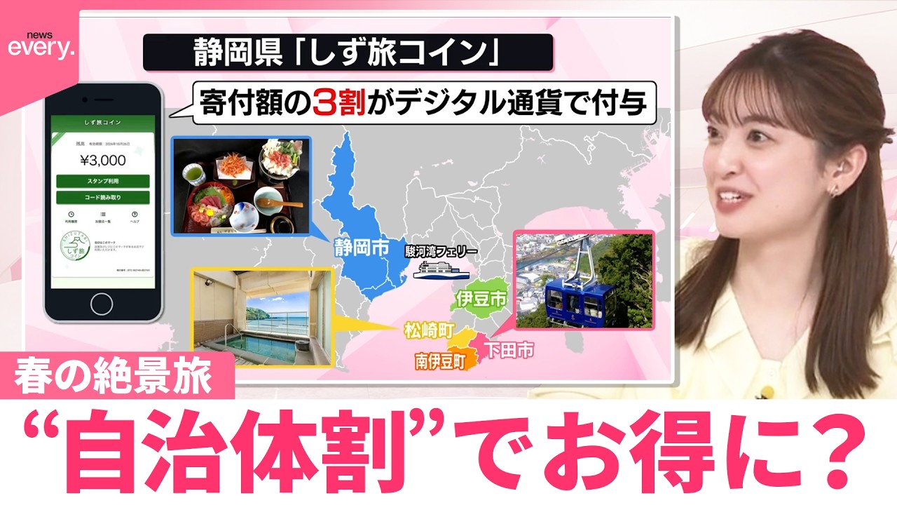 【なるほどッ！】春の絶景旅“自治体割”でお得に？