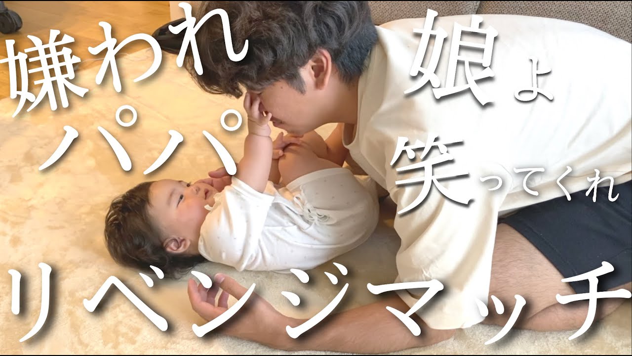 【赤ちゃんの反応】娘に全力拒否されたパパの諦めない姿に全米が涙しました（？）【リベンジ】