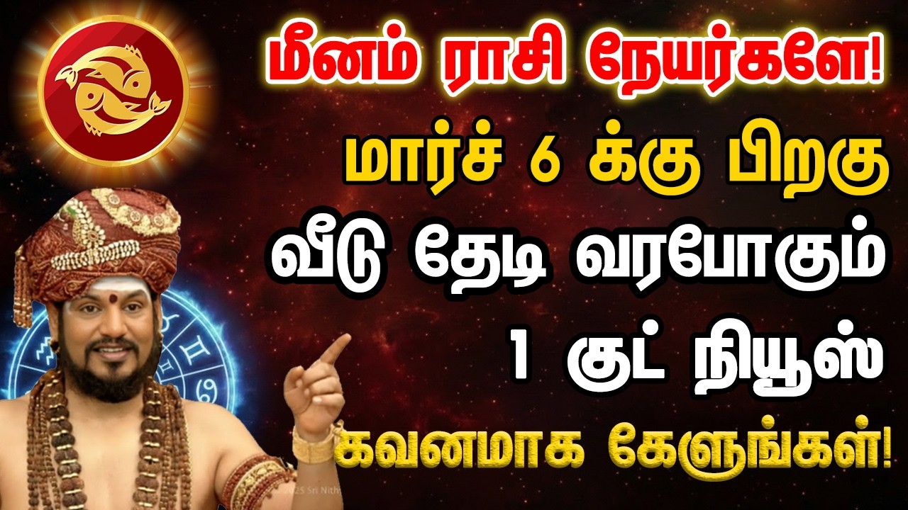 மீனம் மார்ச் 6 வீடு தேடி வரபோகும் 1 குட் நியூஸ் கவனமாக கேaளுங்கள்! - meenam 2026 sani peyarchi