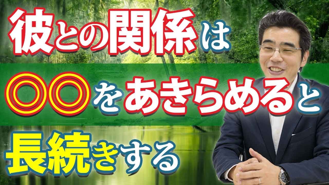 彼との関係は、◎◎をあきらめると長続きする