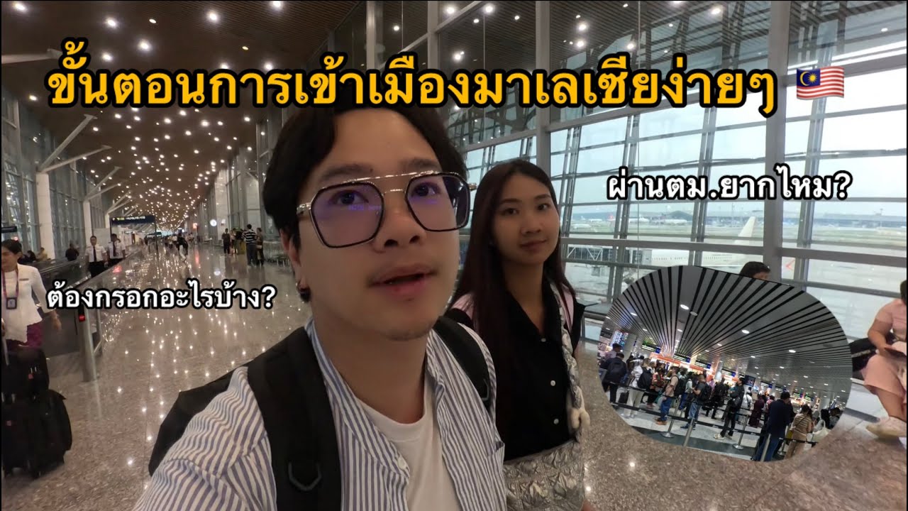 แนะนำการเดินทางเข้าเมืองมาเลเซีย (KL) 🇲🇾 วิธีการกรอกเอกสารและผ่านด่าน ตม. ด้วย QR Code