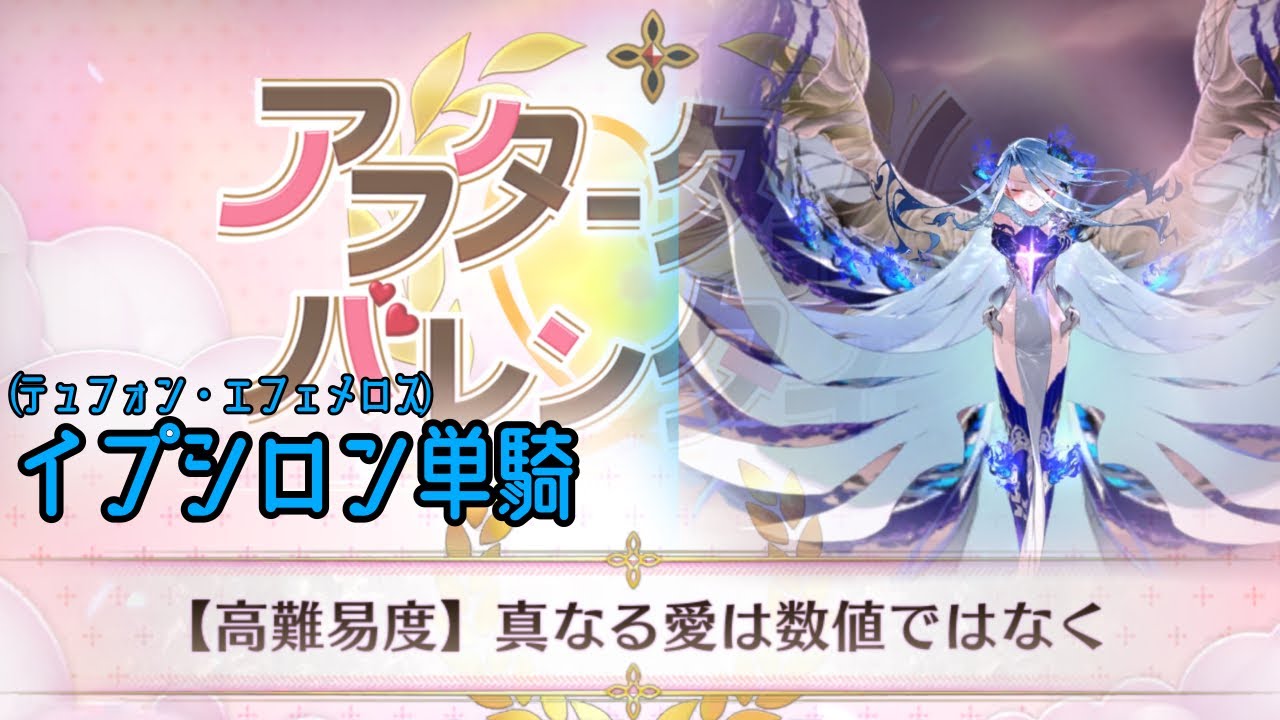 【母チョコなし/高難易度】イプシロン擬似単騎「真なる愛は数値ではなく」【FGO】