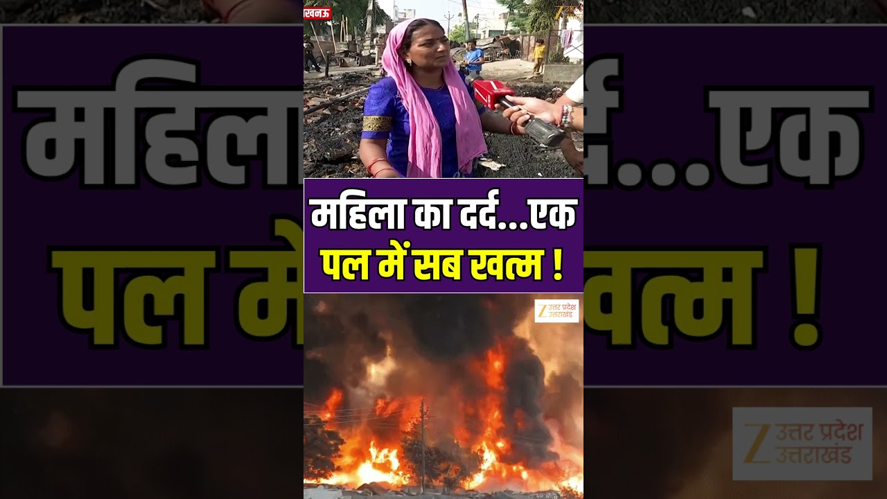 Lucknow Fire Accident Ground Report: महिला का दर्द...एक पल में सब खत्म ! #luskulusa #zeeupuk