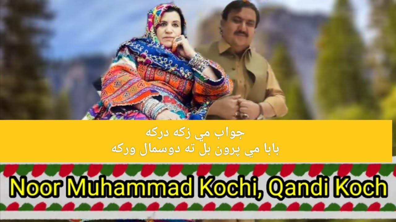 Noor Muhammad Kochi Qandi Kochi Attan Song |  Jawab Mi Zaka Darko Qandi Kochi | جواب مي زکه درکړ
