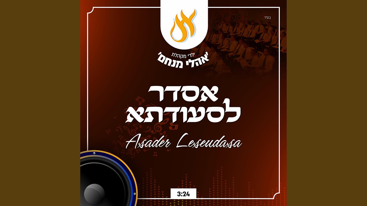 ניגון אסדר לסעודתא - Asader LeSeudasa