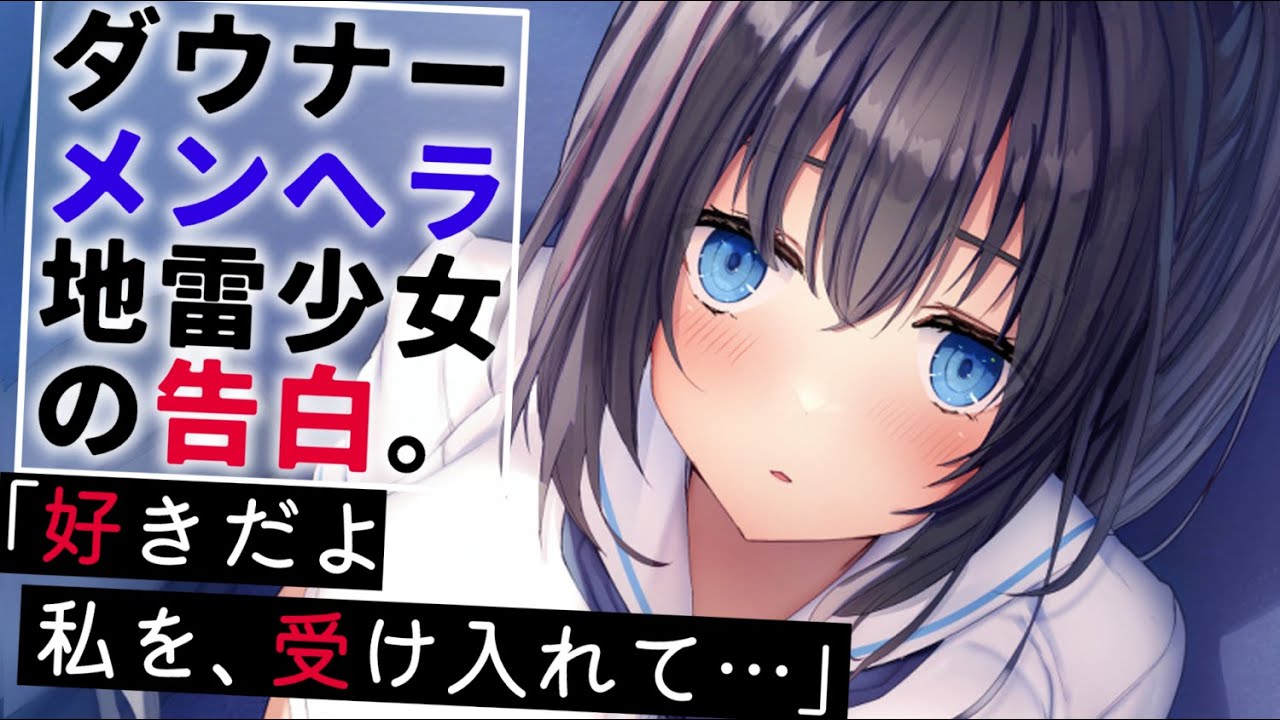 【ヤンデレASMR】ダウナー系メンヘラ地雷少女にベタ惚れされてしまった。【男性向けシチュエーションボイス/夜ノすやり】