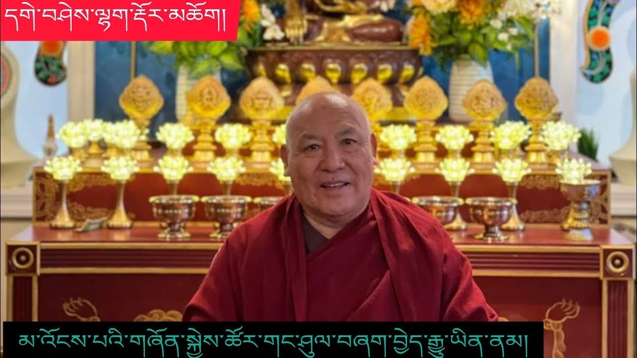November 27, 2023 དགེ་བཤེས་ལྷག་རྡོར་མཆོག་གི་བཀའ་སློབ། མ་འོངས་པའི་ཤུལ་བཞག་སྐོར།
