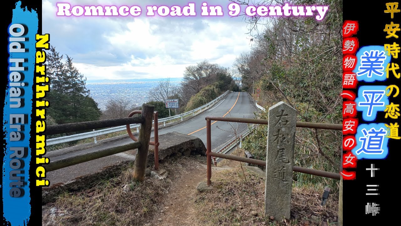 Narihira Romance ancient road Juusan Pass【業平ロマン古道十三峠】