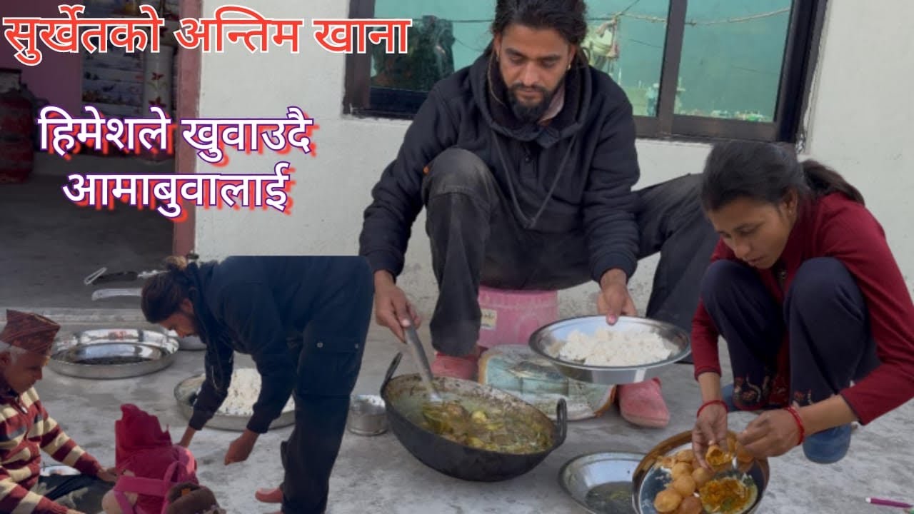 सुर्खेतको अन्तिम खाना हिमेशले खुवाउदै आमा बुवा लाई // Himesh Neaupane New Video 