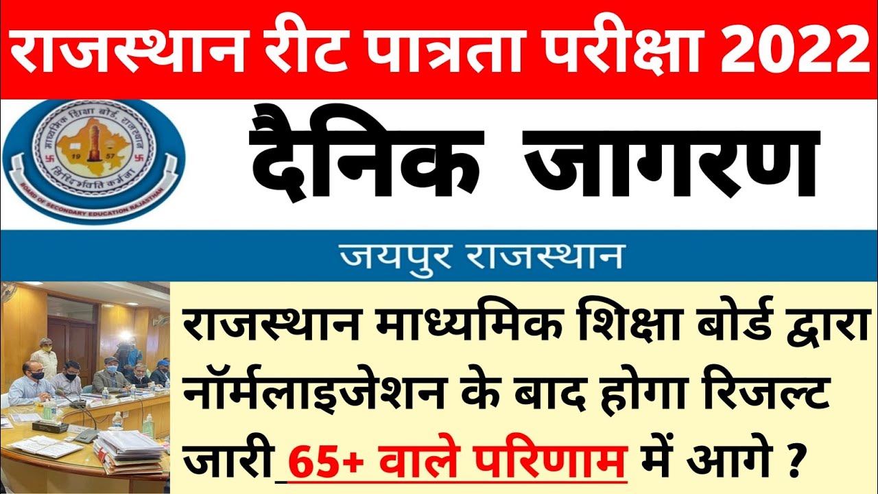 रीट रिजल्ट 2022 पर बड़ा फैसला और | reet result 2022 | reet normalisation | normalised