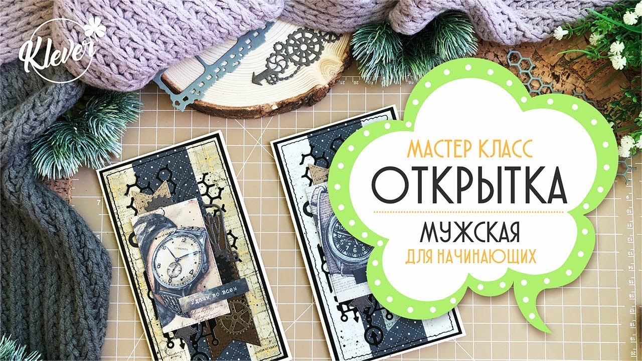 Скрапбукинг: мастер-класс по мужской открытке